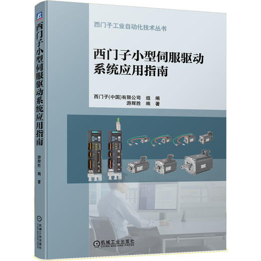 西门子小型伺服驱动系统应用指南 西门子工业自动化技术丛书(主要介绍SINAMICS V90伺服驱动系统) 商品图0