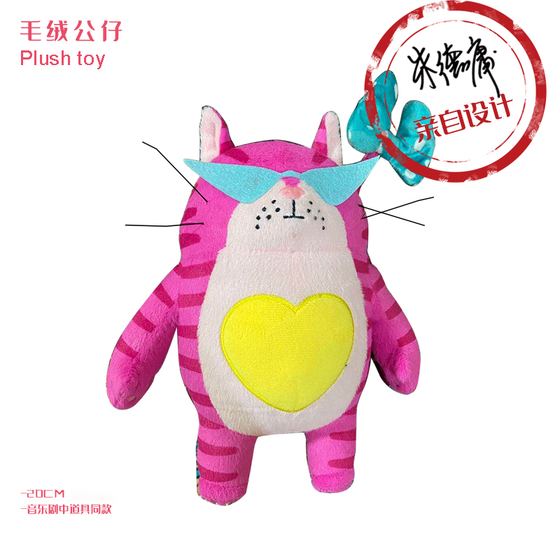 音乐剧《涩女郎》剧中同款限量版毛绒公仔