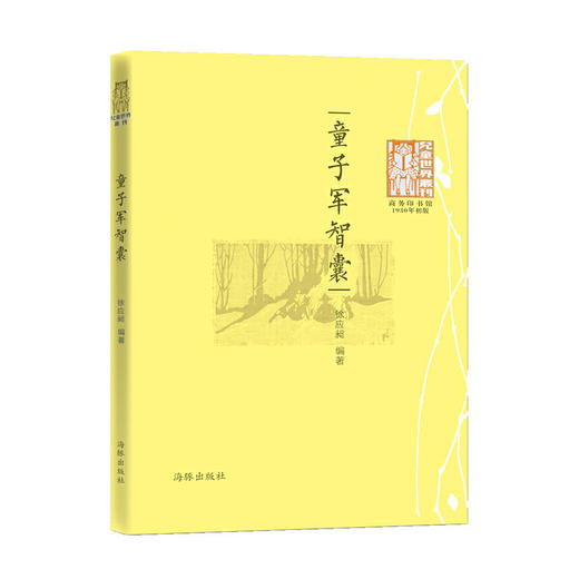 儿童世界丛刊:童子军智囊 商品图0