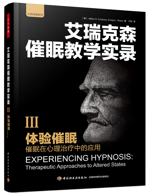 万千心理·体验催眠：催眠在心理治疗中的应用