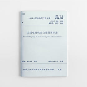 直线电机轨道交通限界标准CJJ/T 309-2020