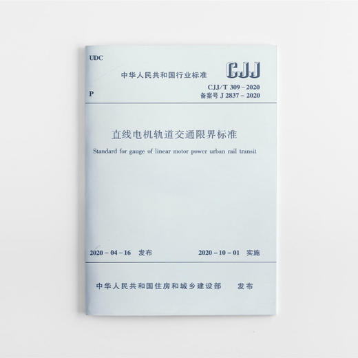 直线电机轨道交通限界标准CJJ/T 309-2020 商品图0