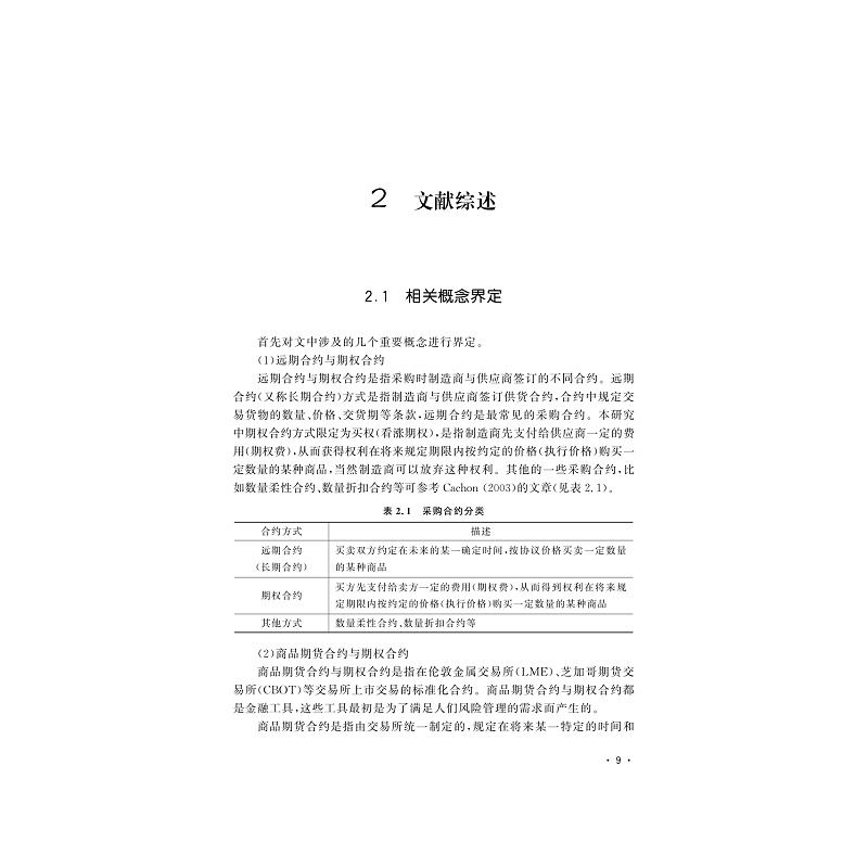 试读PDF-9787308202008(1-1)-原材料价格波动下制造商最优采购策略研究_019.jpg