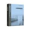 中学教育基础 郑金洲 基于标准的教师教育教材 正版 商品缩略图0
