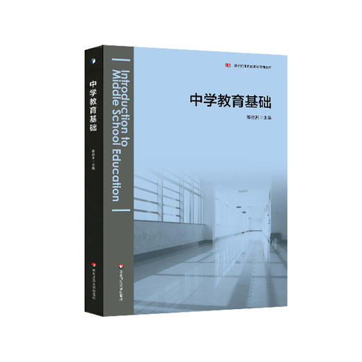 中学教育基础 郑金洲 基于标准的教师教育教材 正版 商品图0