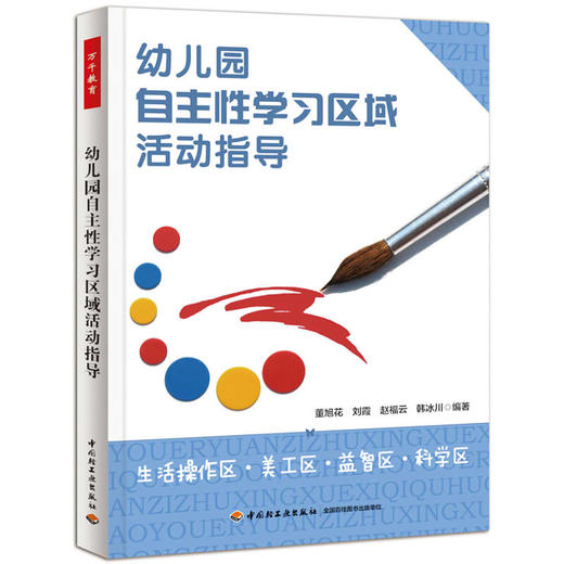 万千教育·幼儿园自主性学习区域活动指导（生活操作区·美工区·益智区·科学区） 商品图0