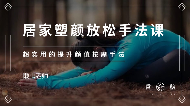 香憩︱居家塑颜放松手法课