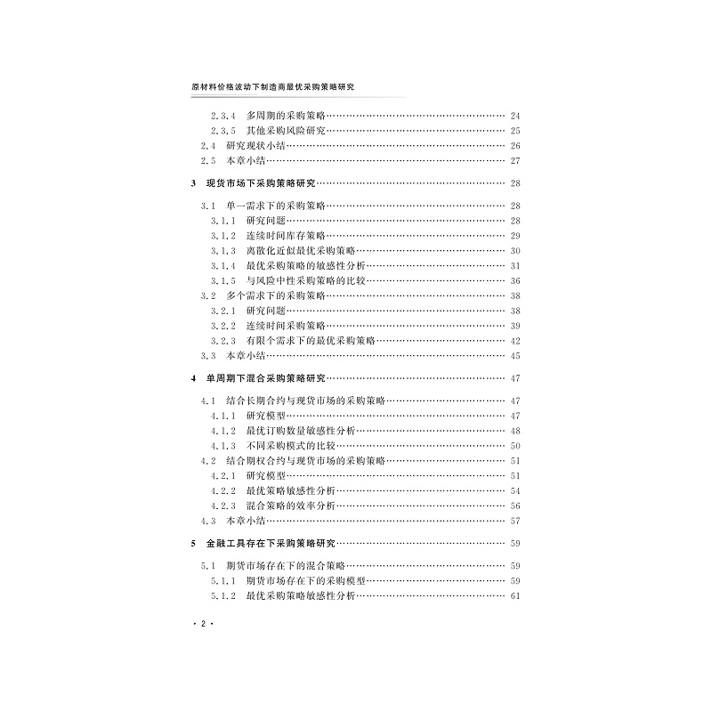 试读PDF-9787308202008(1-1)-原材料价格波动下制造商最优采购策略研究_008.jpg