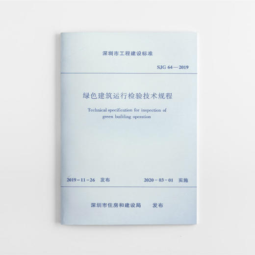 绿色建筑运行检验技术规程 商品图0