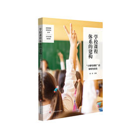 学校课程体系的建构：“小螺号课程”的架构与创生 品质课程实验研究丛书 吴欣主编 正版 华东师范大学出版社