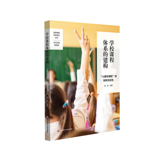 学校课程体系的建构：“小螺号课程”的架构与创生 品质课程实验研究丛书 吴欣主编 正版 华东师范大学出版社 商品图0