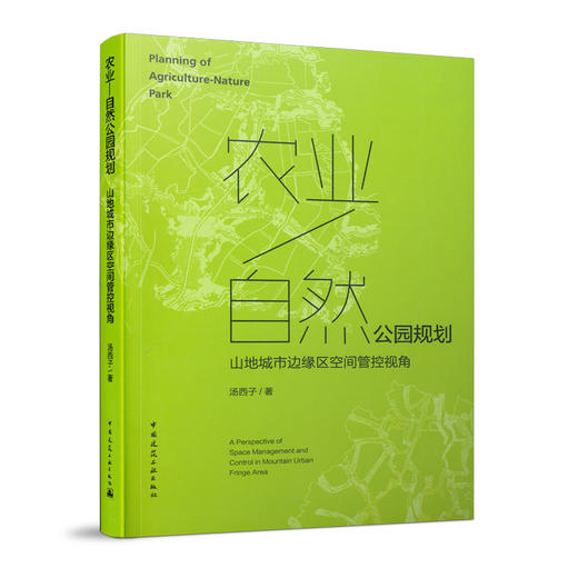 农业—自然公园规划——山地城市边缘区空间管控视角 商品图0