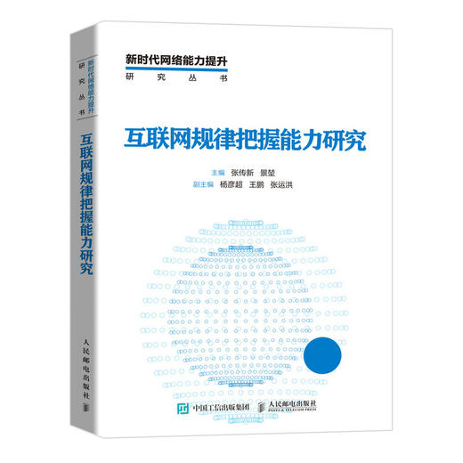 互联网规律把握能力研究 传媒 互联网研究 互联网媒体研究 互联网传播 网络舆论 商品图0
