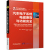 汽车电子系统电磁兼容与功能安全 商品缩略图0