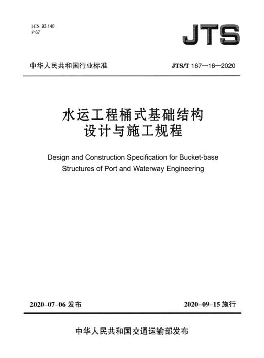 JTS/T 167-16-2020水运工程桶式基础结构设计与施工规程 商品图2