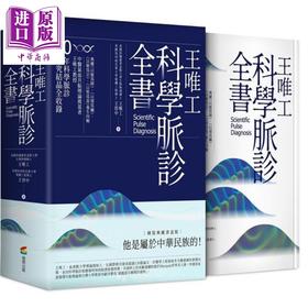 预售 【中商原版】王唯工科学脉诊全书 精装典藏书盒版 港台原版 王晋中 商周出版 中医养生保健 以脉为师 以颈为钥 以肺为宗 以肾为基