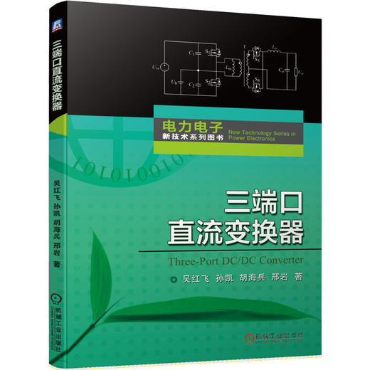 三端口直流变换器(电力电子新技术系列)(航天器供电系统、新能源并网/独立供电系统、混合储能系统、电动汽车等发电储能联合供电系统、多源互补供电系统等) 商品图0