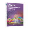 Olex2软件单晶结构解析及晶体可视化 商品缩略图0