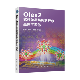 Olex2软件单晶结构解析及晶体可视化
