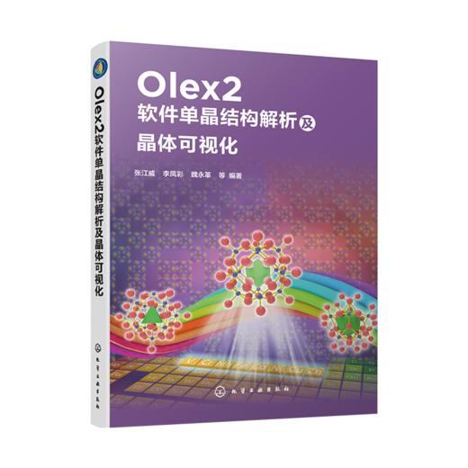 Olex2软件单晶结构解析及晶体可视化 商品图0
