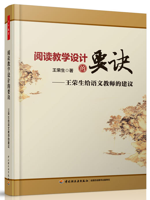 万千教育·阅读教学设计的要诀——王荣生给语文教师的建议 商品图0