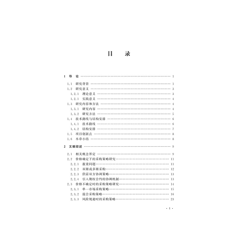 试读PDF-9787308202008(1-1)-原材料价格波动下制造商最优采购策略研究_007.jpg