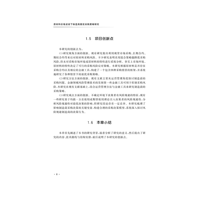 试读PDF-9787308202008(1-1)-原材料价格波动下制造商最优采购策略研究_018.jpg