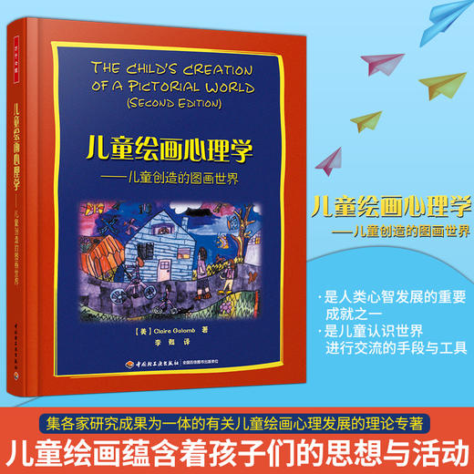 万千心理·儿童绘画心理学——儿童创造的图画世界 商品图0