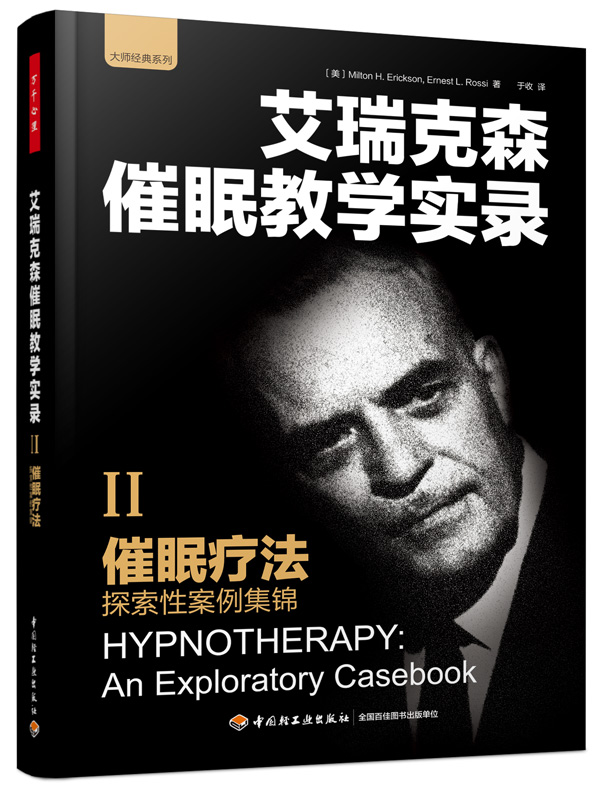 万千心理·催眠疗法：探索性案例集锦