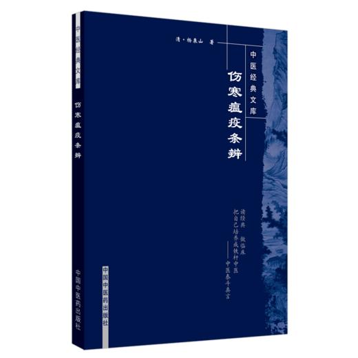伤寒瘟疫条辨 商品图0