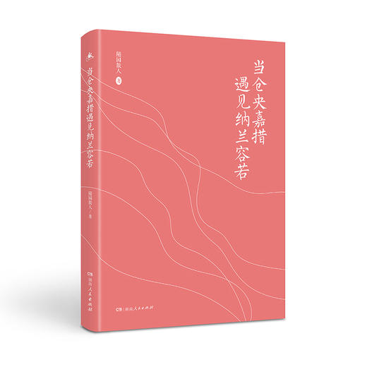 《当仓央嘉措遇见纳兰容若》 | 湖南人民出版社 商品图1