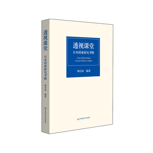 透视课堂 日本授业研究考略 把握新时代授业研究的脉动 正版 华东师范大学出版社 商品图0