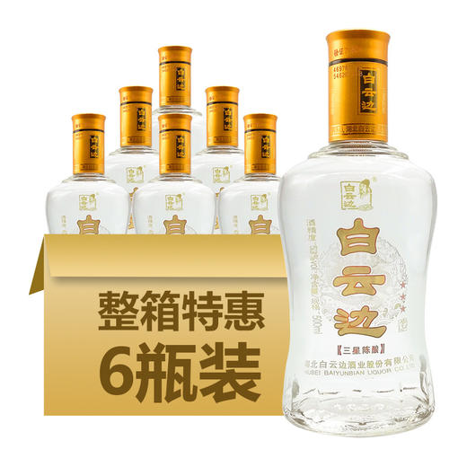 【畅销热卖】白云边3星 42/53度兼香型白酒 整箱500ml*6瓶包邮 商品图1