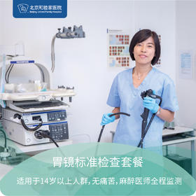 胃镜标准检查套餐