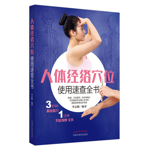 人体经络穴位使用速查全书 （彩图）【李志刚 主编】 商品图1