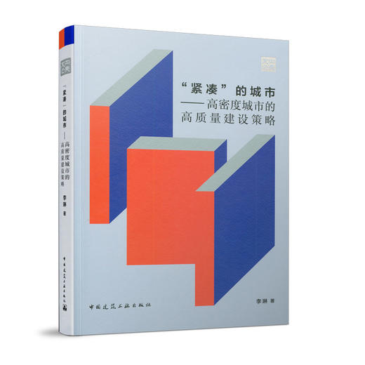 “紧凑”的城市——高密度城市的高质量建设策略 商品图0