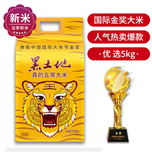 黑土地牌真的五常大米优选稻花香2号 5kg