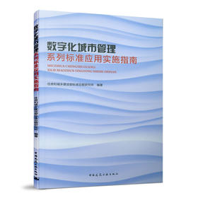 数字化城市管理系列标准应用实施指南