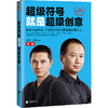 超级符号就是超级创意（第三版）【无签名】 商品缩略图1