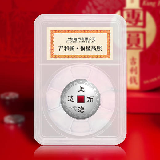 【上海造币】2020年吉利“钱”纪念银章 商品图3