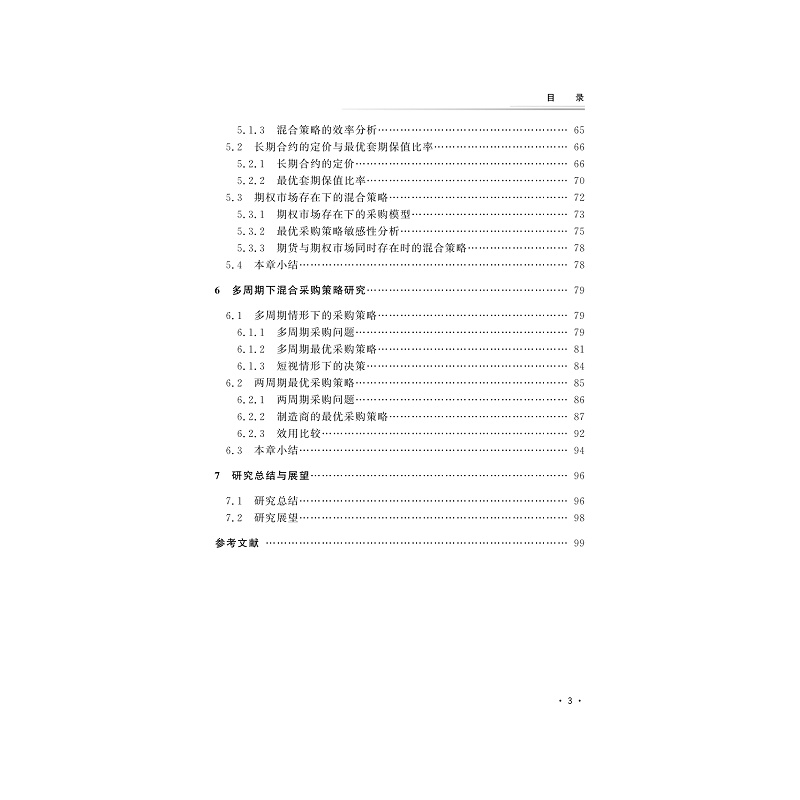 试读PDF-9787308202008(1-1)-原材料价格波动下制造商最优采购策略研究_009.jpg