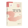 马克思主义中国化：历史·理论·现实--中国道路·马克思主义中国化卷 商品缩略图0