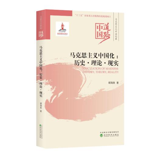 马克思主义中国化：历史·理论·现实--中国道路·马克思主义中国化卷 商品图0