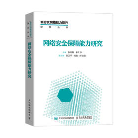 网络安全保障能力研究 云计算安全 大数据安全 物联网安全 人工智能安全 区块链安全