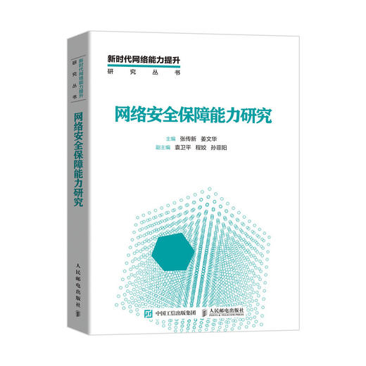 网络安全保障能力研究 云计算安全 大数据安全 物联网安全 人工智能安全 区块链安全 商品图0