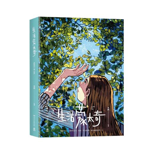 生活蒙太奇 天然 文学 年轻人热爱的绘本作品 记录美好生活治愈场景漫画绘本 艺术绘画 商品图7