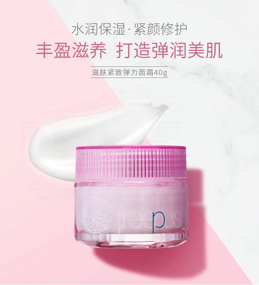 【芙丽芳丝】B1F freeplus滋肤紧致弹力面霜40g 商品图0