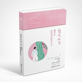 《绝代风华：盛开在旧时光里的奇女子》 | 湖南人民出版社