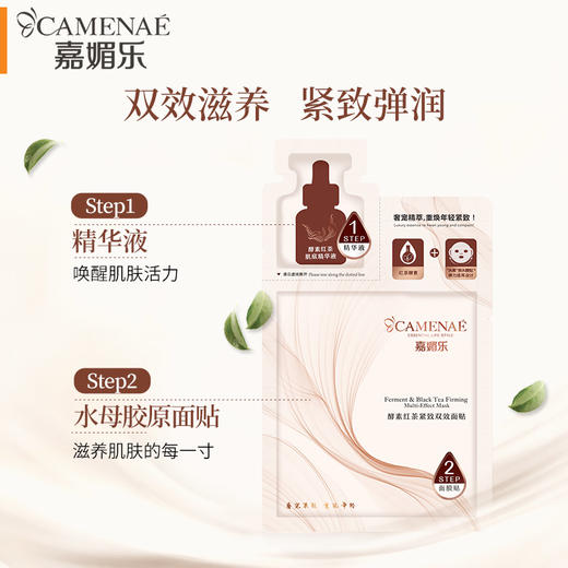 【双12大促】嘉媚乐酵素红茶紧致双效面贴  提拉紧致  补水保湿  控油滋润 商品图2