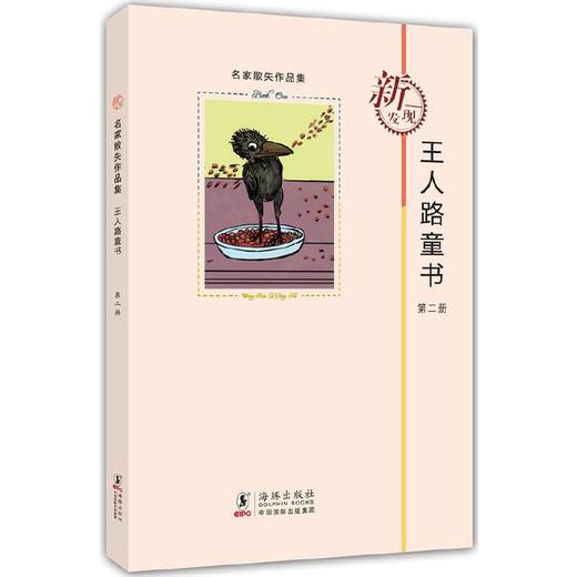 名家散失作品集:王人路童书(第二册) 商品图0